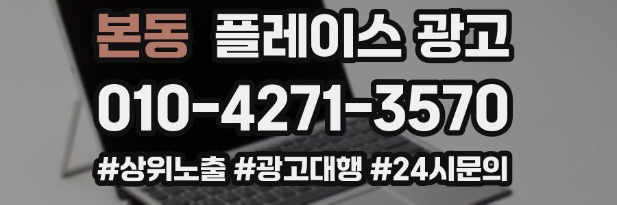 본동 플레이스 광고