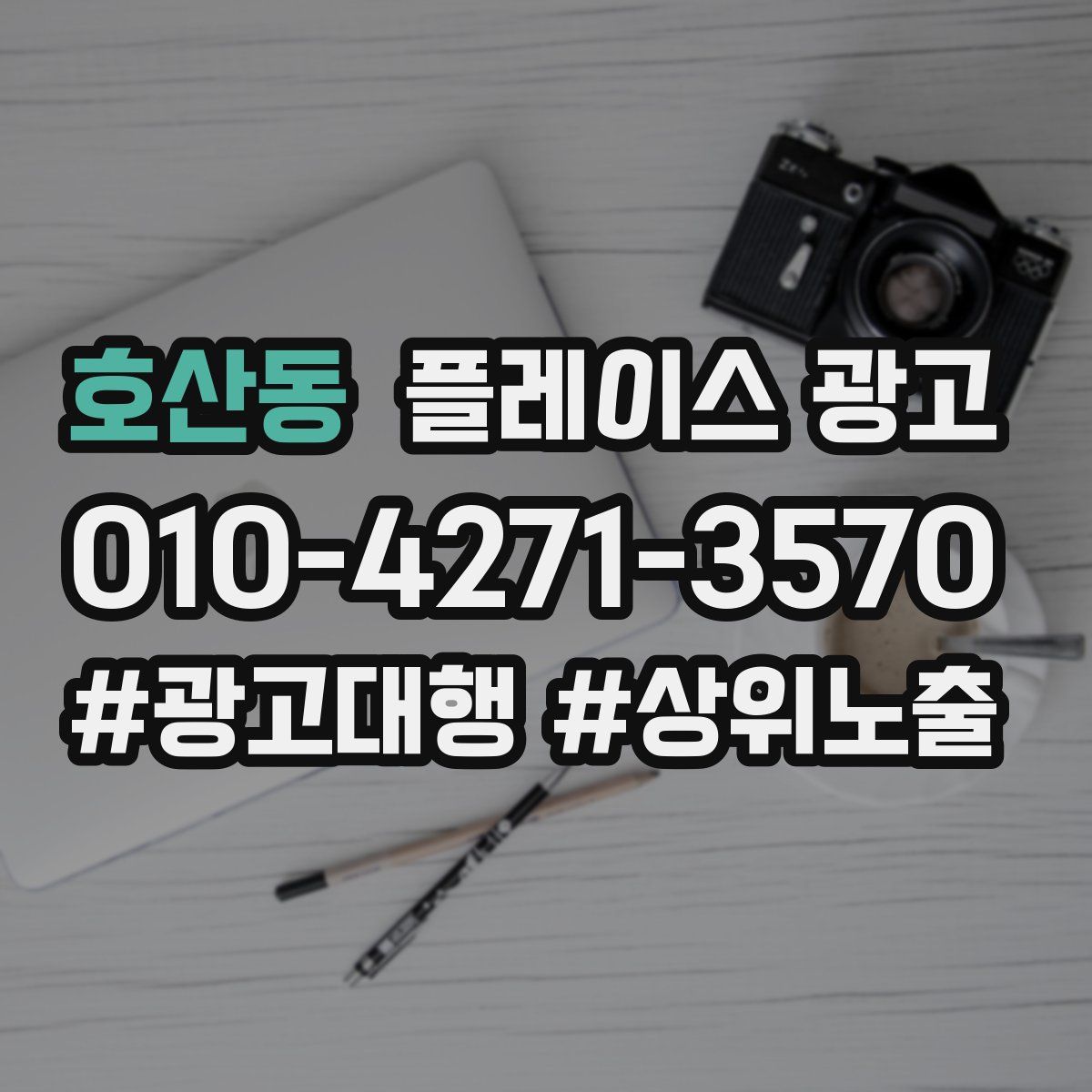 호산동 플레이스 광고