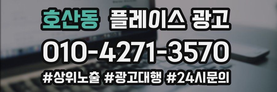 호산동 플레이스 광고