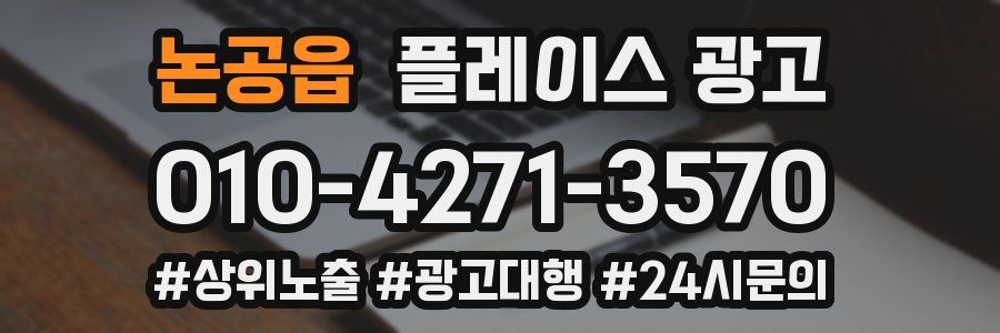 논공읍 플레이스 광고