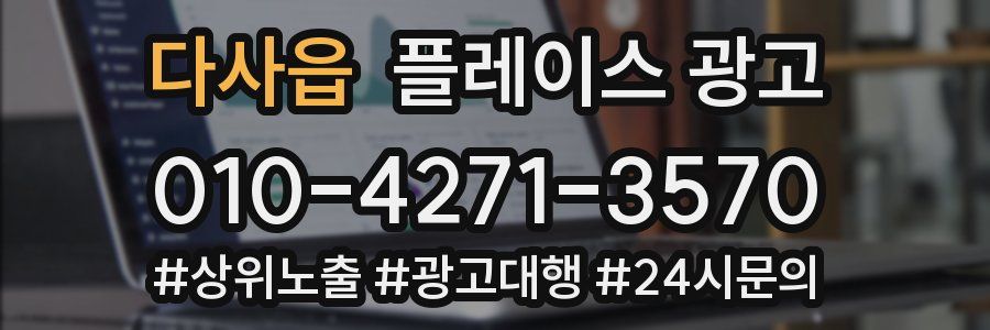 다사읍 플레이스 광고
