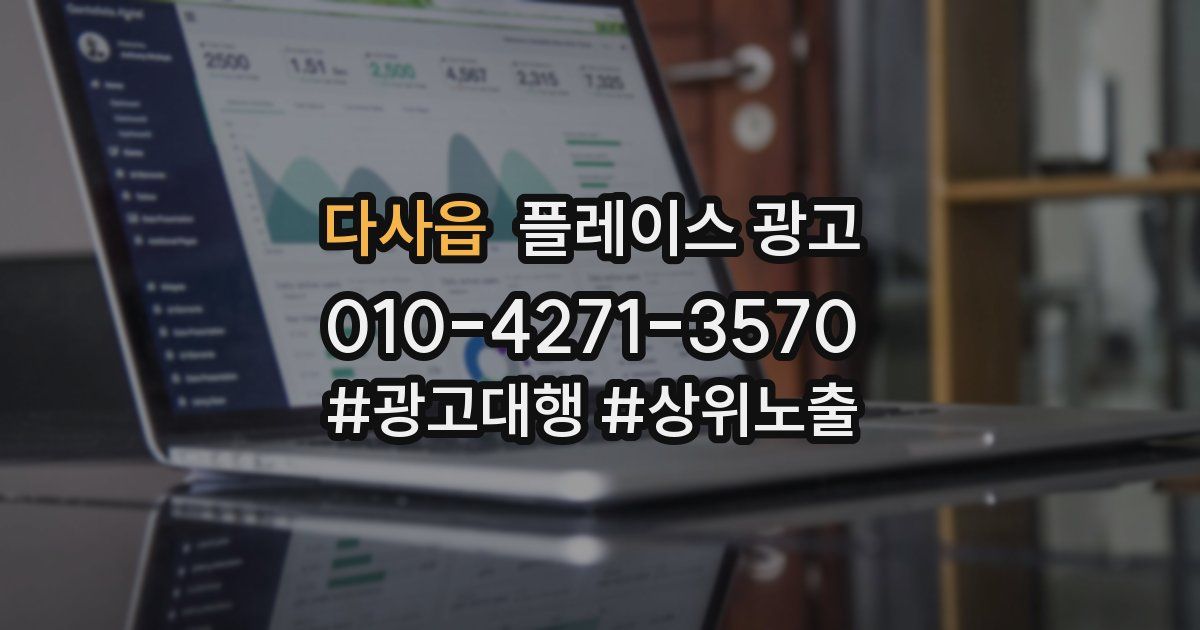 다사읍 플레이스 광고