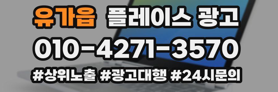 유가읍 플레이스 광고