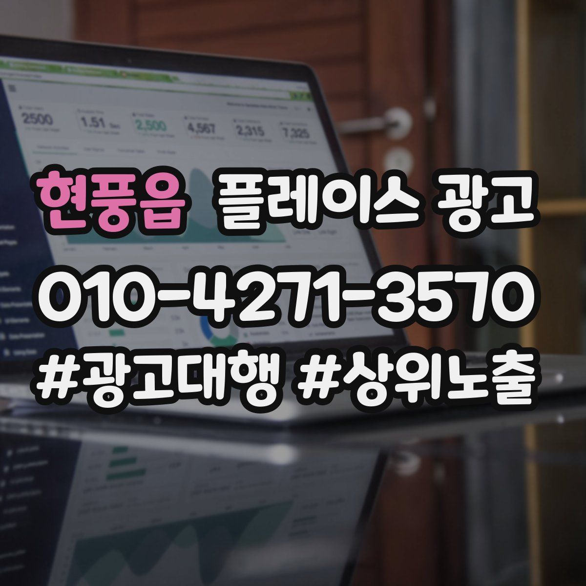 현풍읍 플레이스 광고