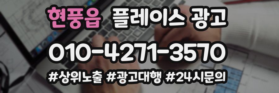 현풍읍 플레이스 광고