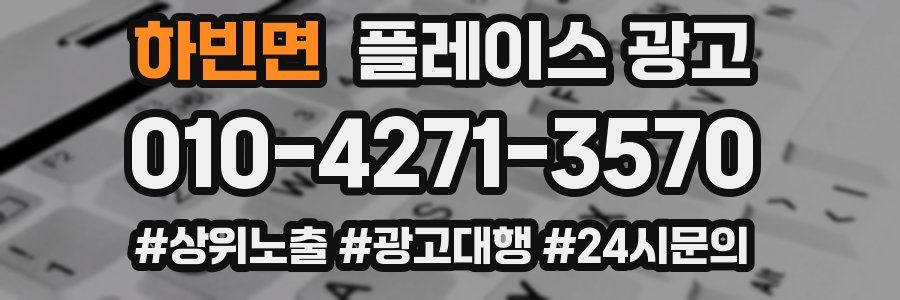 하빈면 플레이스 광고