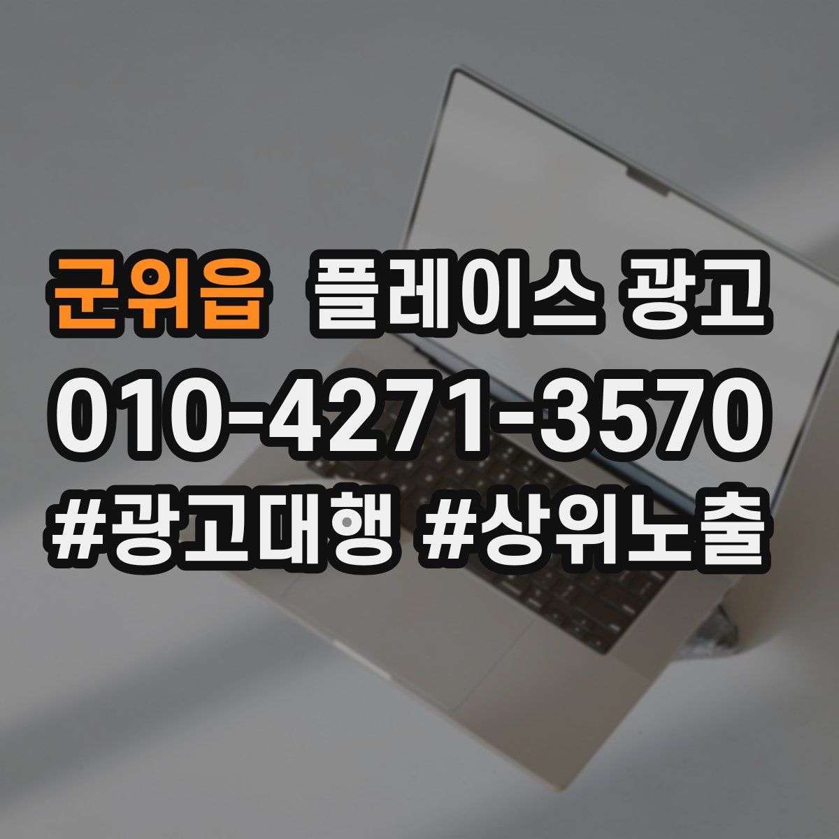 군위읍 플레이스 광고