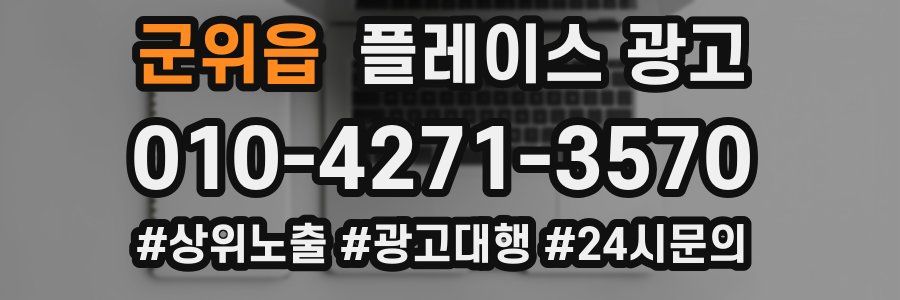 군위읍 플레이스 광고
