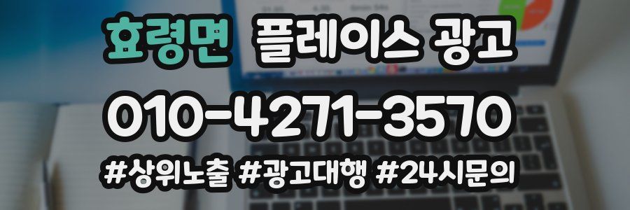 효령면 플레이스 광고