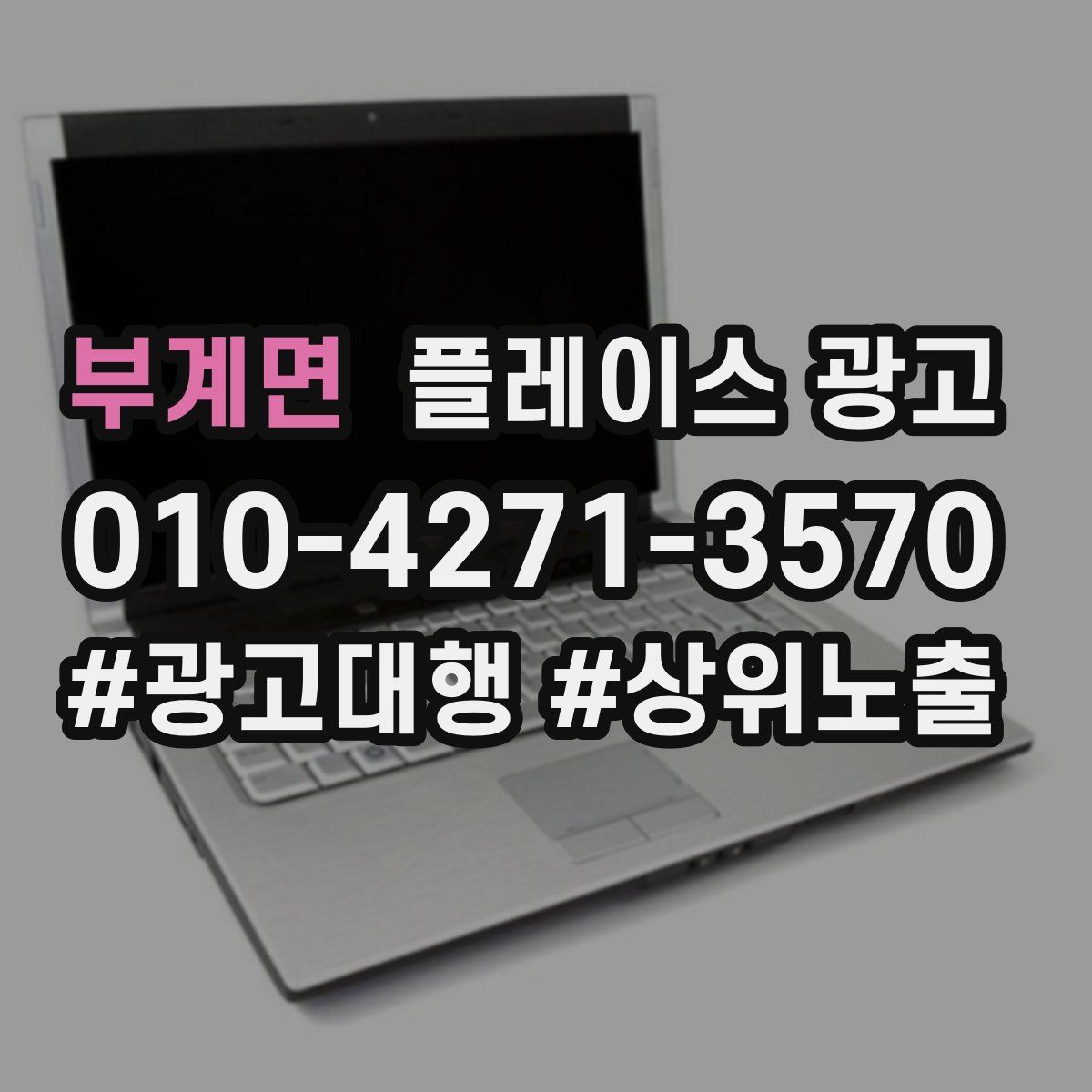 부계면 플레이스 광고
