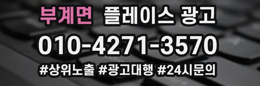 부계면 플레이스 광고