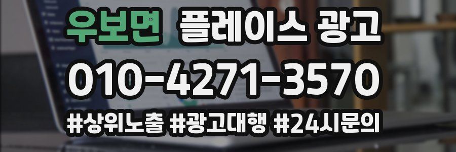 우보면 플레이스 광고