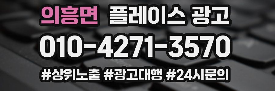 의흥면 플레이스 광고