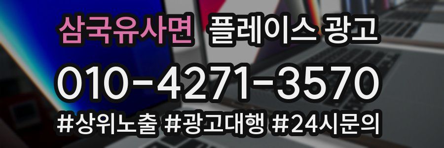 삼국유사면 플레이스 광고