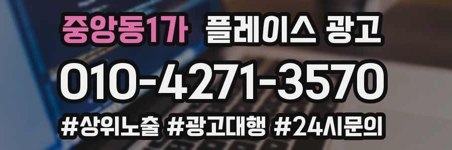중앙동1가 플레이스 광고