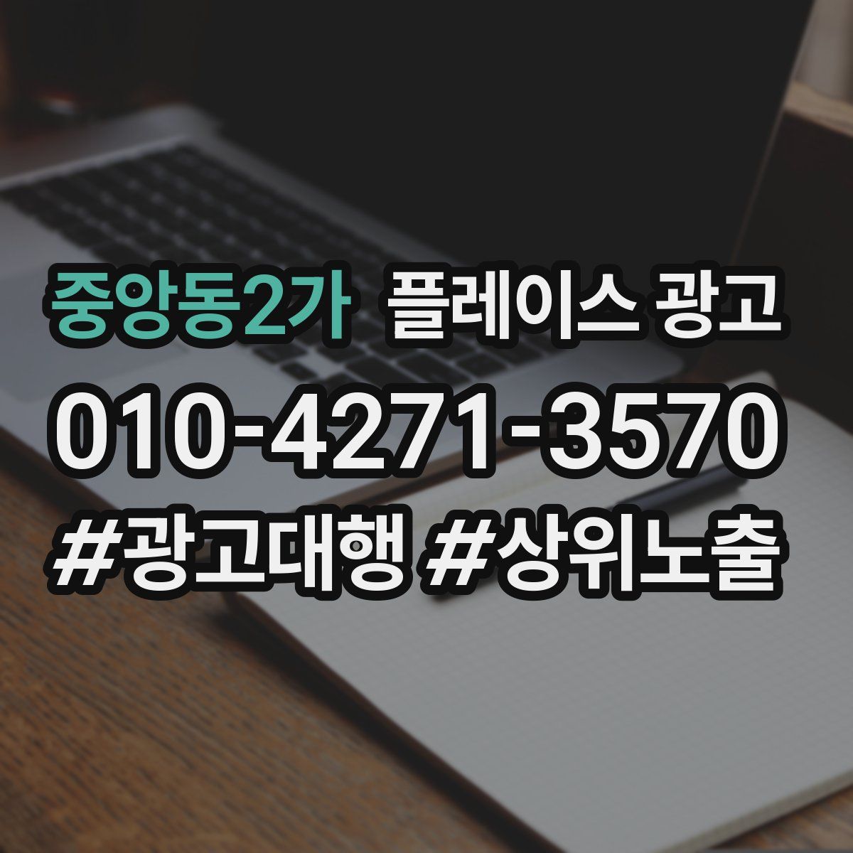 중앙동2가 플레이스 광고