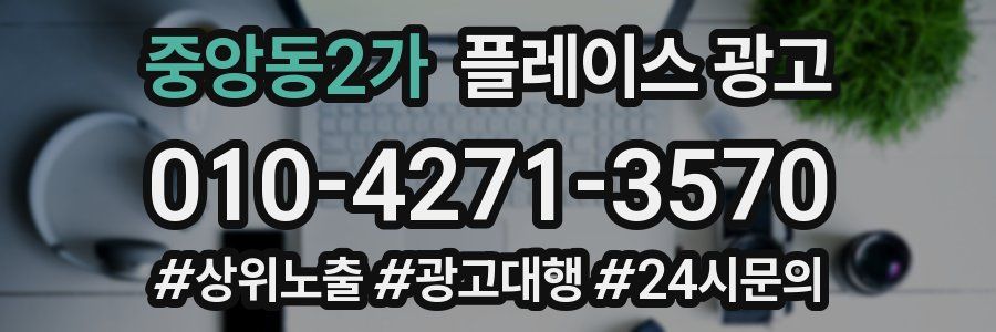 중앙동2가 플레이스 광고