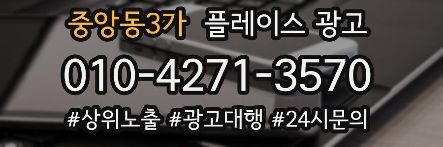 중앙동3가 플레이스 광고