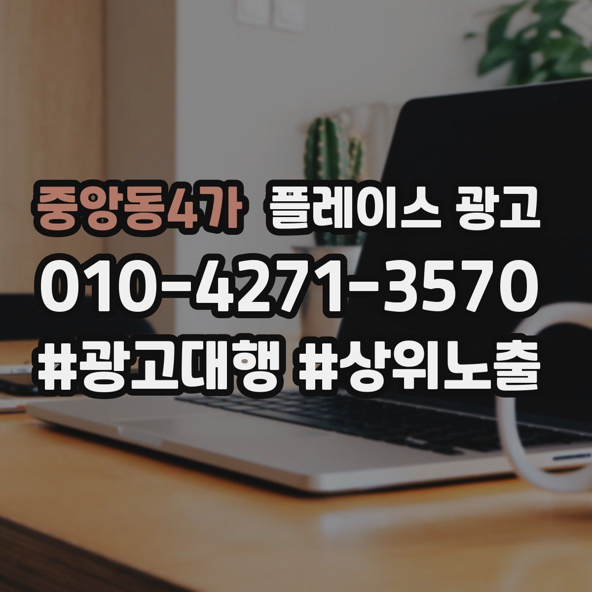 중앙동4가 플레이스 광고