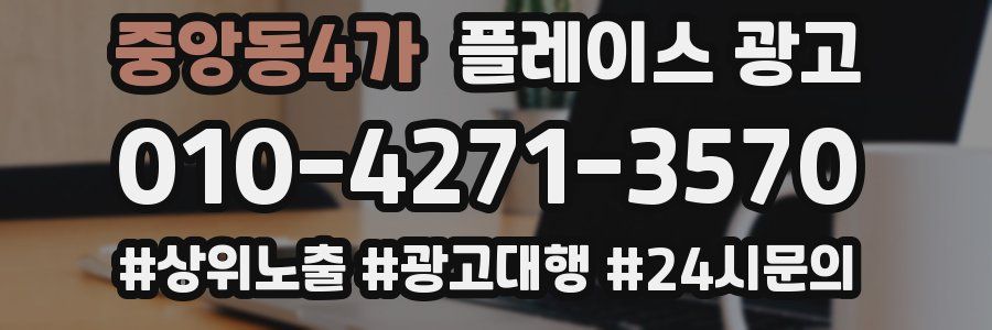 중앙동4가 플레이스 광고