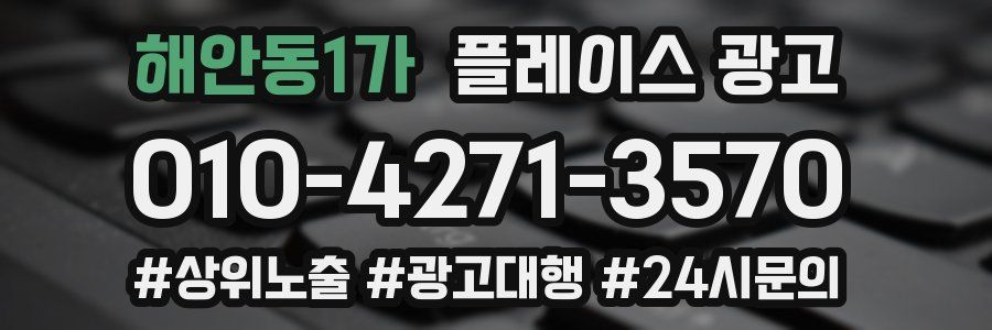 해안동1가 플레이스 광고
