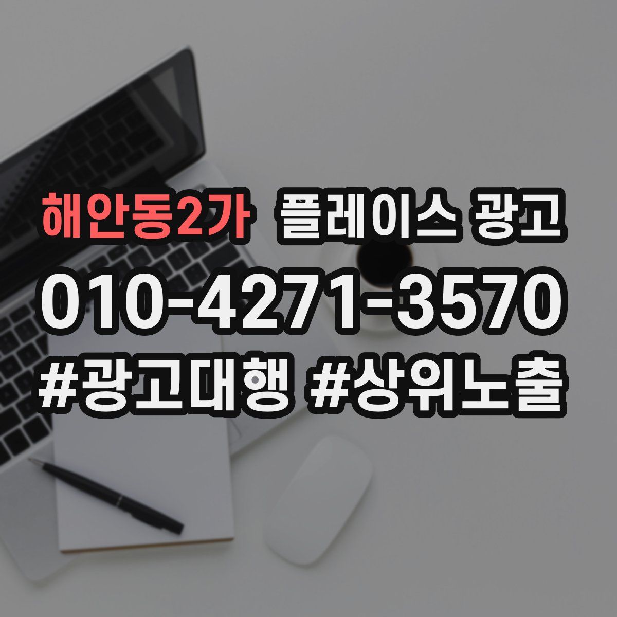 해안동2가 플레이스 광고