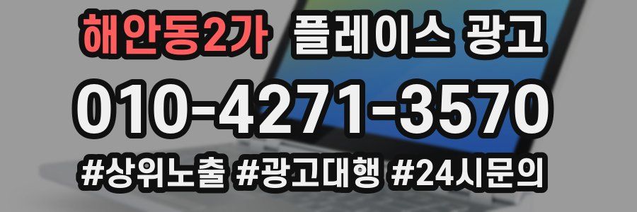 해안동2가 플레이스 광고