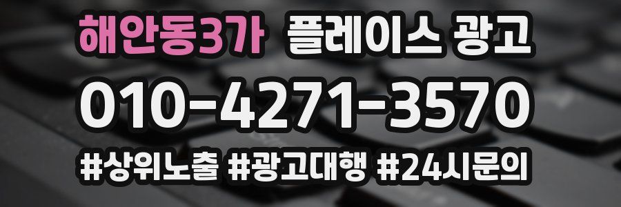 해안동3가 플레이스 광고