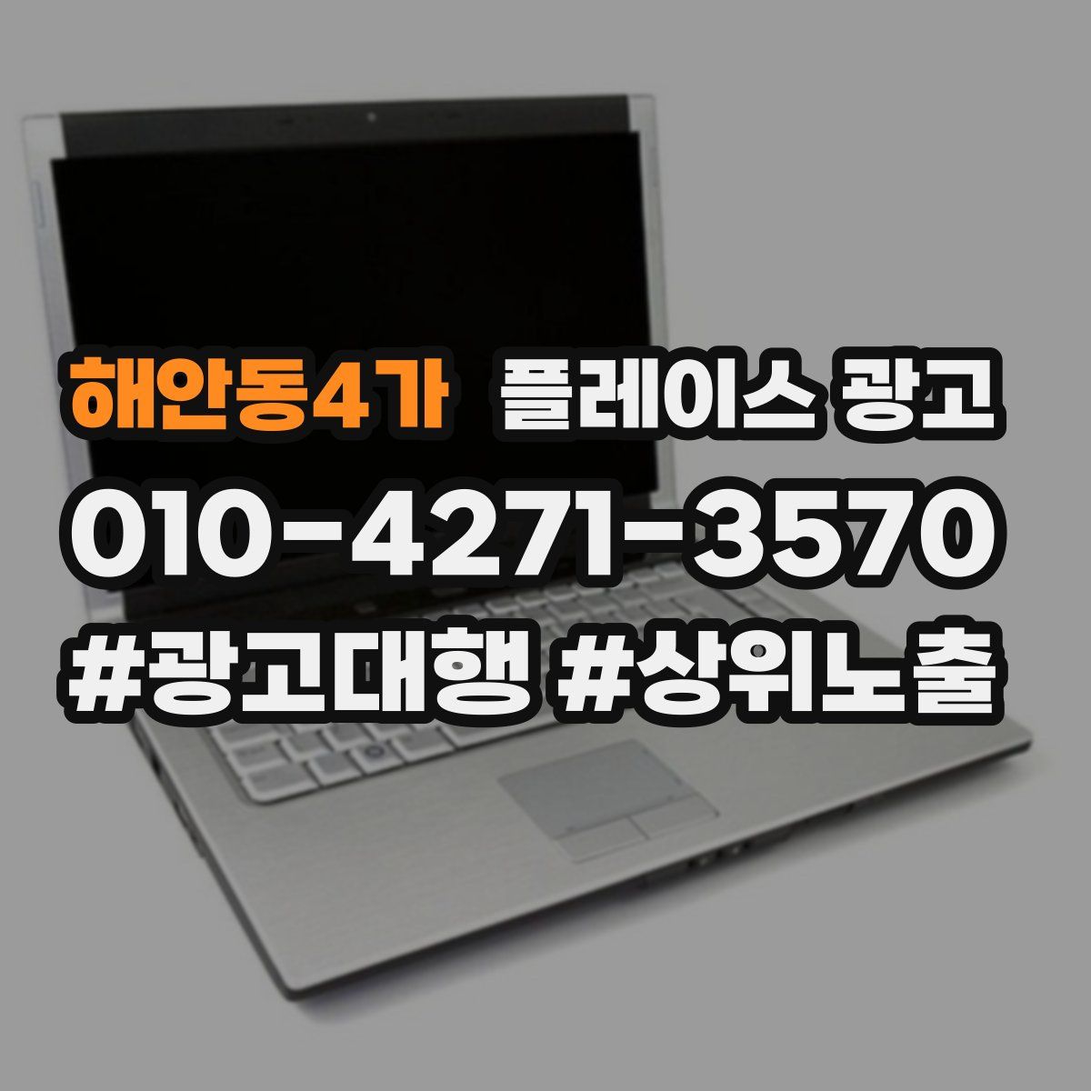 해안동4가 플레이스 광고