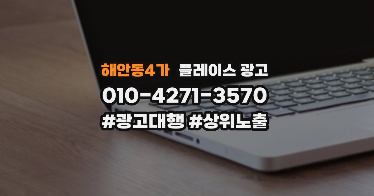 해안동4가 플레이스 광고