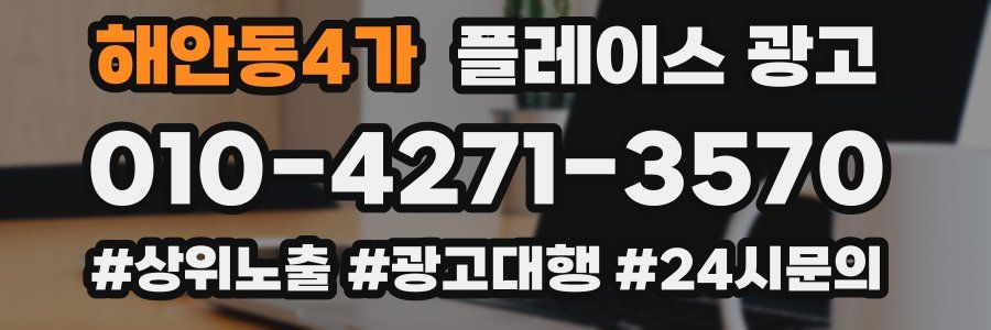 해안동4가 플레이스 광고