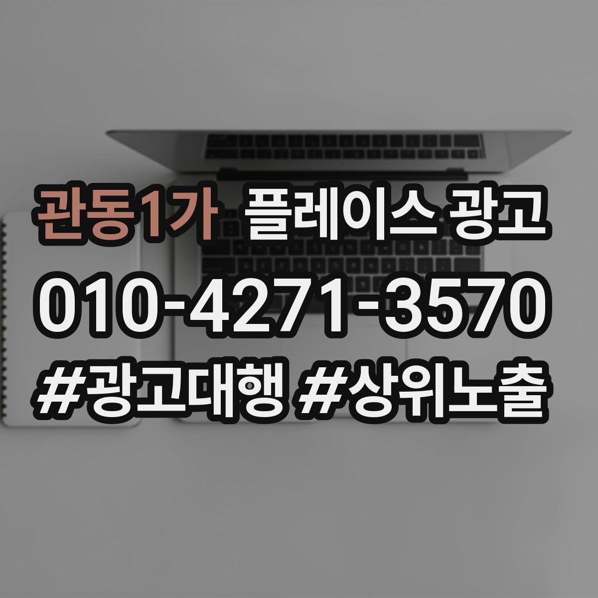 관동1가 플레이스 광고 입구 찾기 어려운 매장의 안내 전략