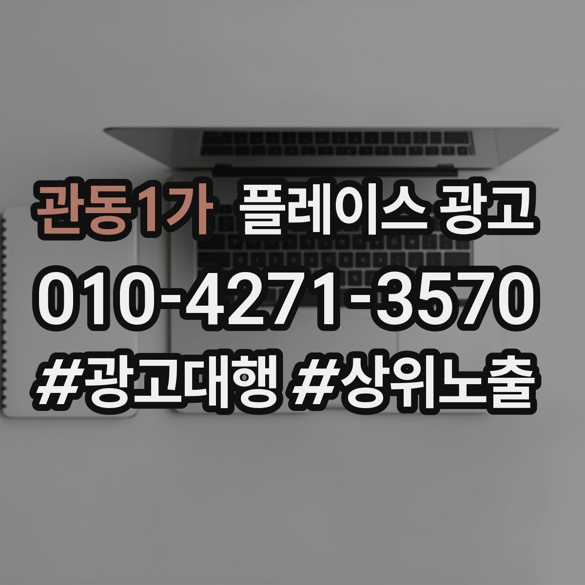 관동1가 플레이스 광고