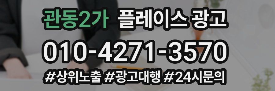 관동2가 플레이스 광고