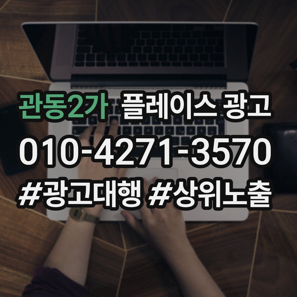 관동2가 플레이스 광고