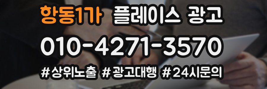 항동1가 플레이스 광고