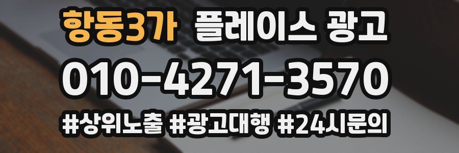 항동3가 플레이스 광고