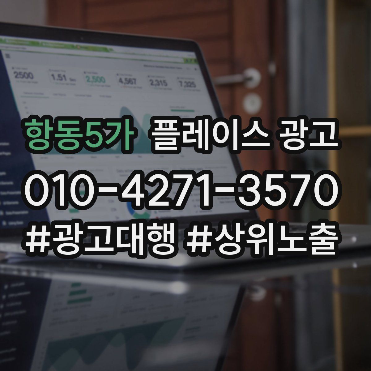 항동5가 플레이스 광고