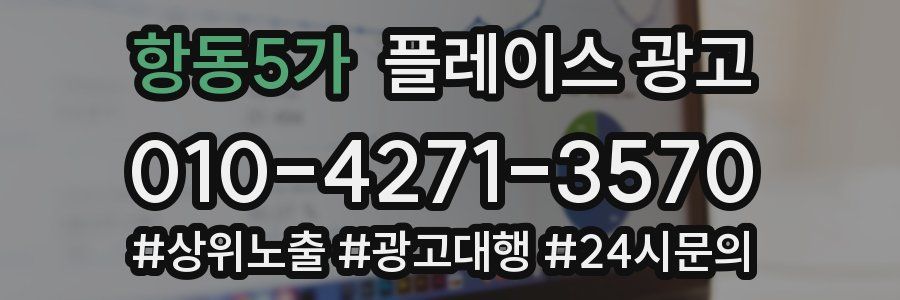항동5가 플레이스 광고