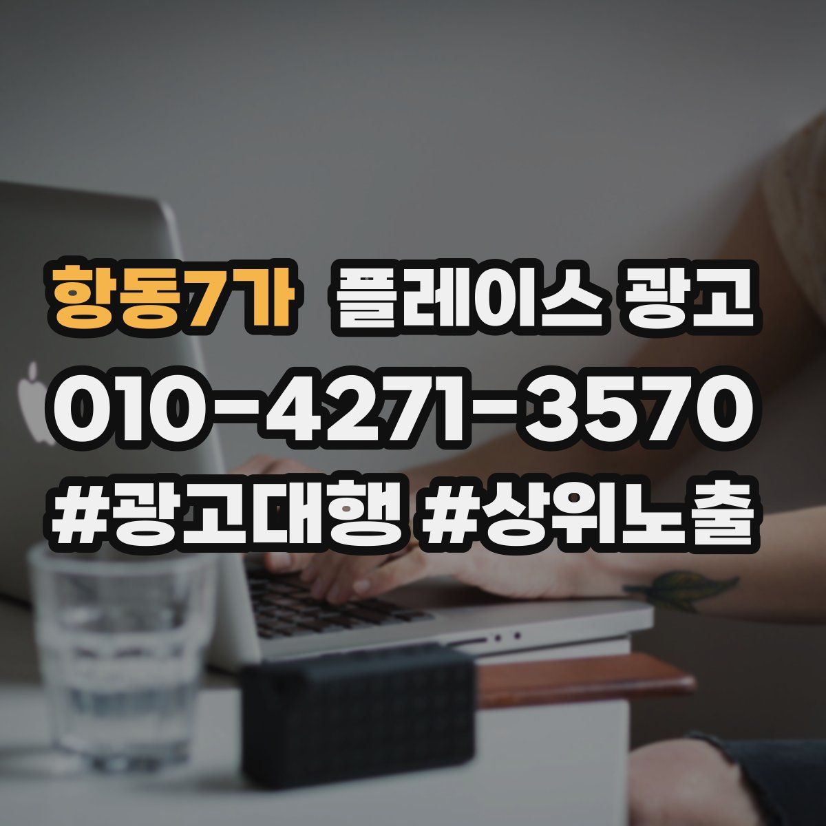 항동7가 플레이스 광고