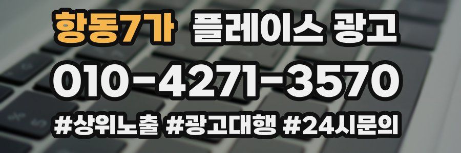 항동7가 플레이스 광고