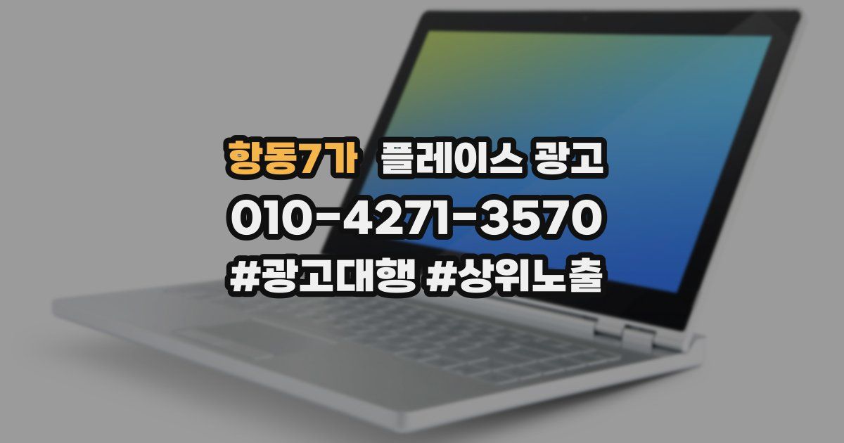 항동7가 플레이스 광고