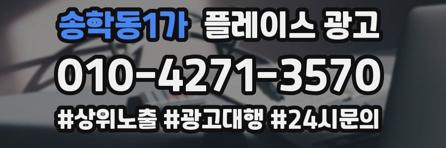 송학동1가 플레이스 광고
