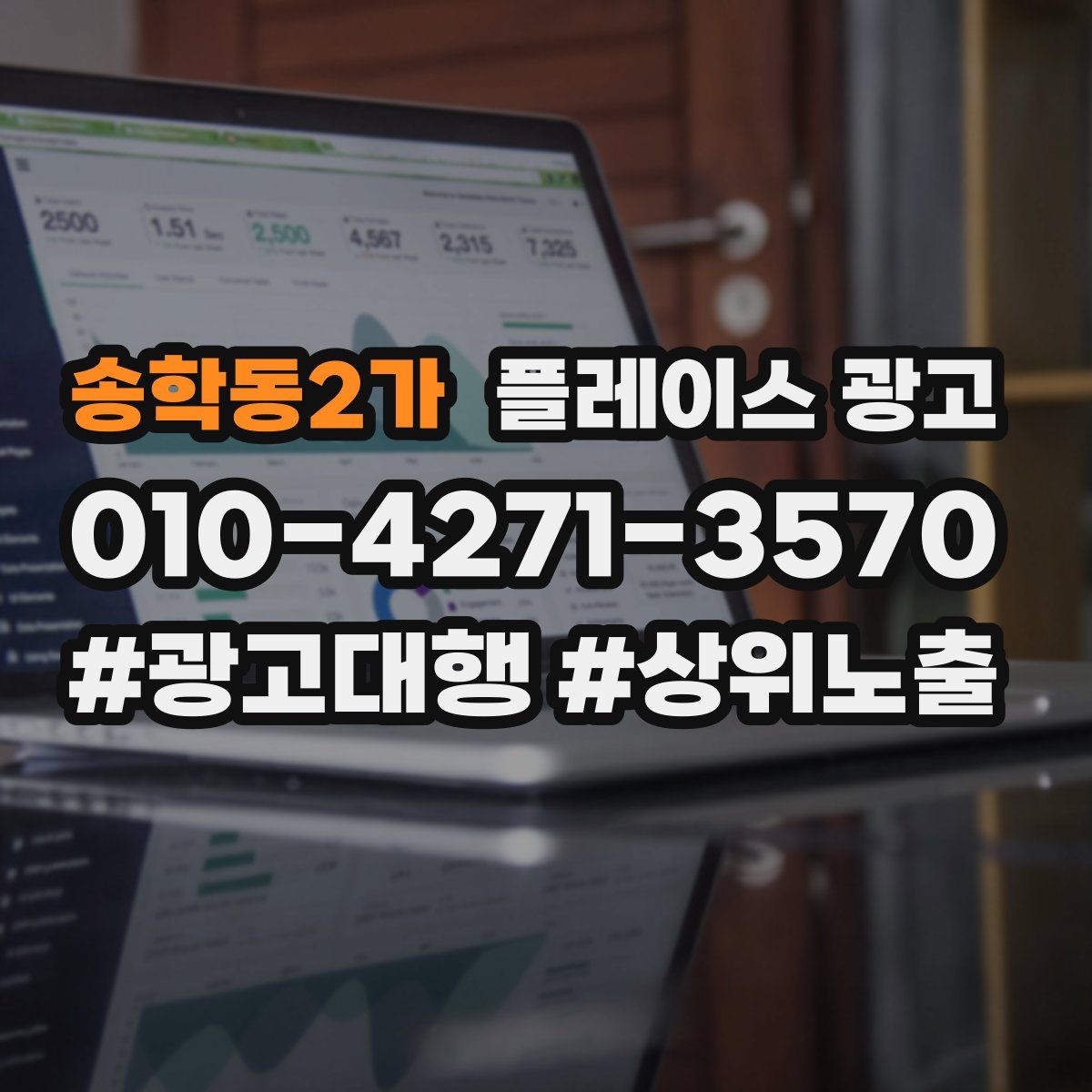 송학동2가 플레이스 광고