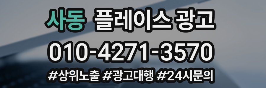 사동 플레이스 광고