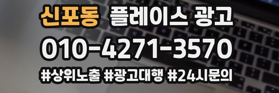 신포동 플레이스 광고