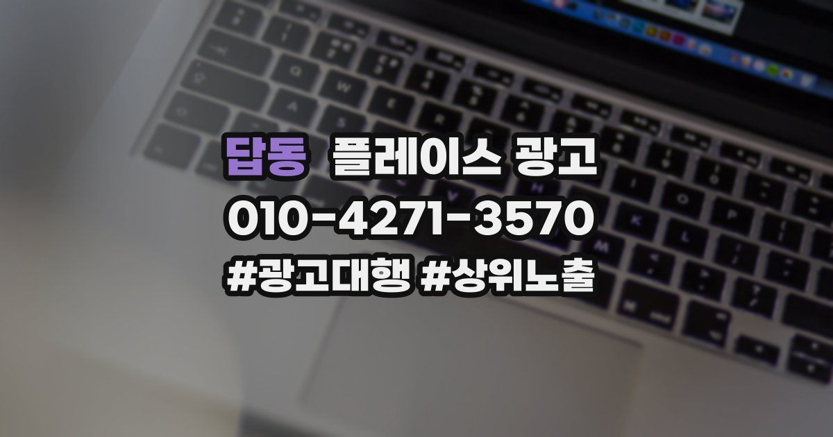 답동 플레이스 광고