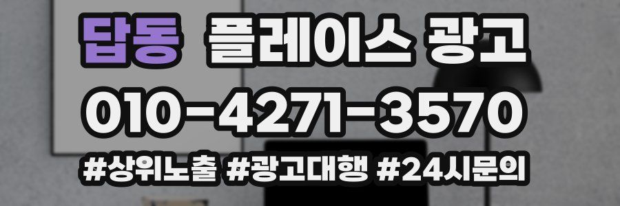 답동 플레이스 광고