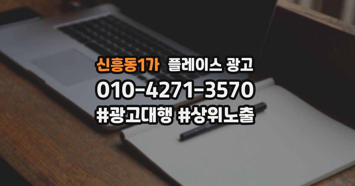 신흥동1가 플레이스 광고