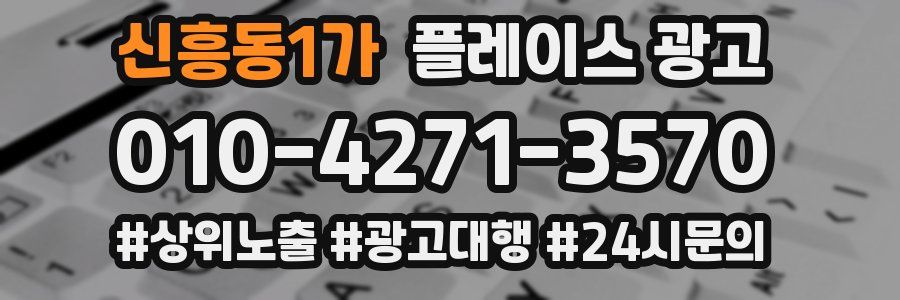 신흥동1가 플레이스 광고